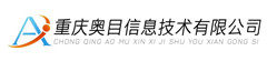重庆奥目信息技术有限公司
