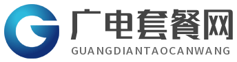 2025广电最新套餐