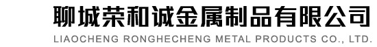 聊城荣和诚金属制品有限公司