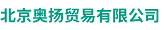 北京奥扬贸易有限公司