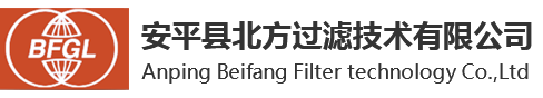 安平县北方过滤技术有限公司