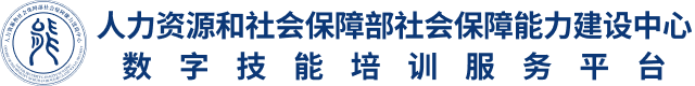 数字技能培训服务平台