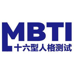 MBTI十六型人格测试