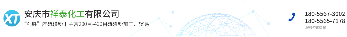 安庆市祥泰化工有限责任公司