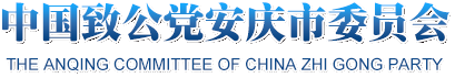 中国致公党安庆市委员会