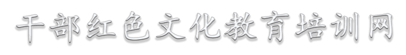 党史学习教育,红色教育培训,党史学习教育专题培训班,红色精神教育培训计划