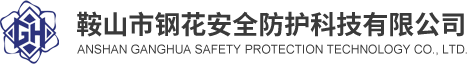 鞍山市钢花安全防护科技有限公司