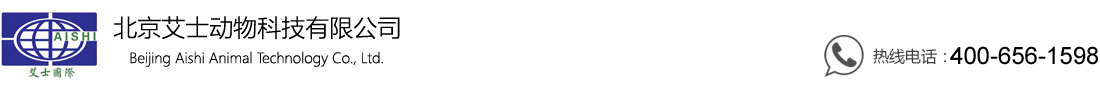 北京艾士动物科技有限公司