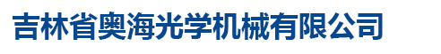吉林省奥海光学机械有限公司