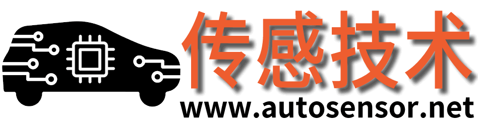 AutoSensor传感技术网