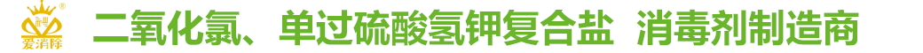 河南爱消除17年生产二氧化氯
