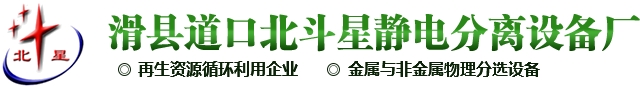 滑县道口北斗星静电分离设备厂铜米机