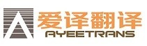 爱译翻译