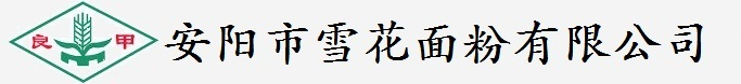 安阳市雪花面粉有限公司