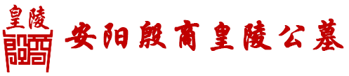 安阳公墓,合法公墓,墓园,陵园,墓地