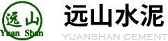 远山水泥