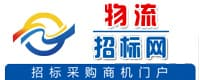 物流招标网