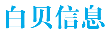 广州白贝信息科技有限公司