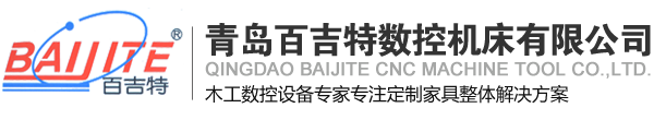 青岛百吉特数控机床有限公司