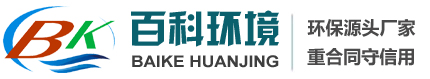 山东百科环境工程有限公司