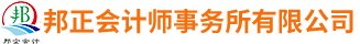邦正会计师事务所有限公司