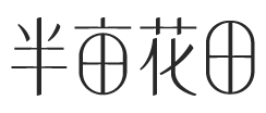 半亩花田官方网站