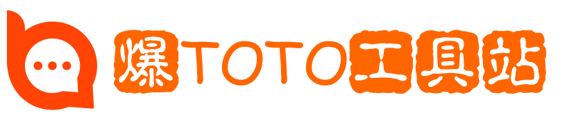 爆TOTO工具