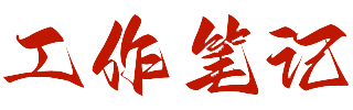 工作笔记