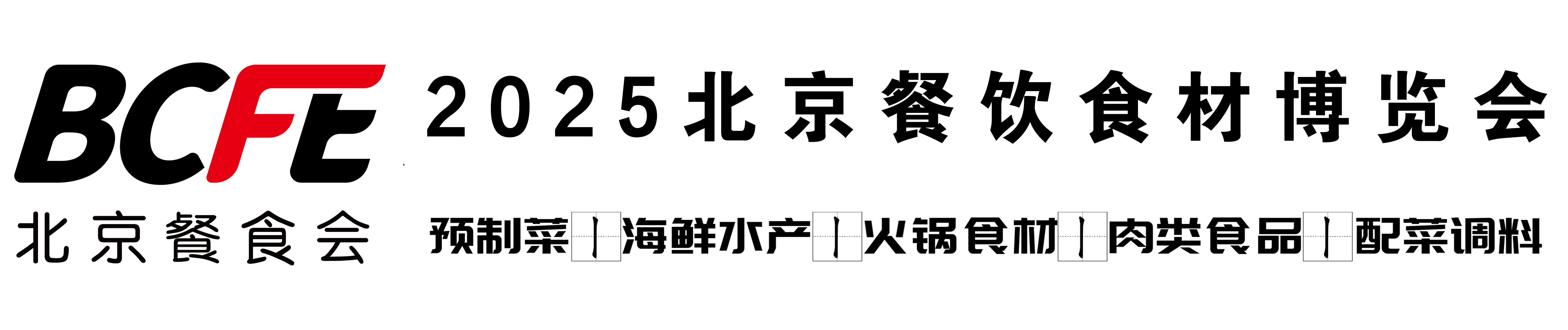 BCFE2025北京餐饮食材博览会