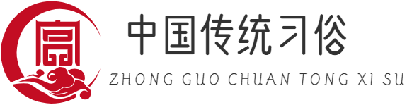 春节习俗