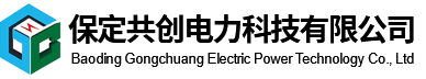 保定共创电力科技有限公司