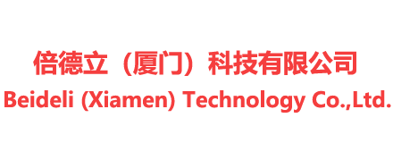 倍德立（厦门）科技有限公司