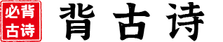背古诗网