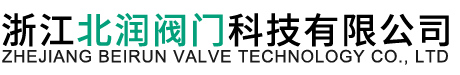 浙江北润阀门科技有限公司