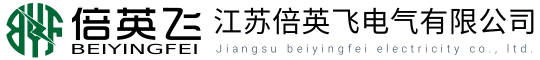江苏倍英飞电气有限公司