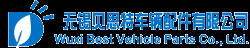 无锡贝思特车辆配件有限公司
