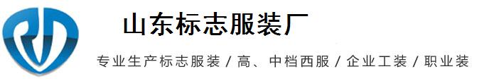 标志服,标志服装,标志服装厂
