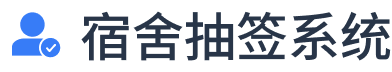 自选宿舍寝室床位