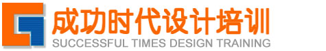 【成功时代】北京室内设计培训