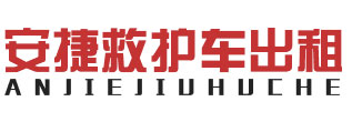 广州救护车出租