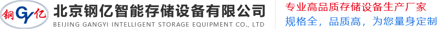 北京钢亿智能存储设备有限公司
