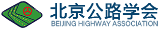 北京公路学会