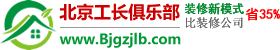 北京工长俱乐部官网