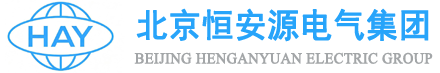 北京恒安源电气集团
