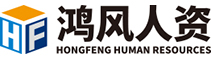 北京鸿风人资人力资源管理有限公司