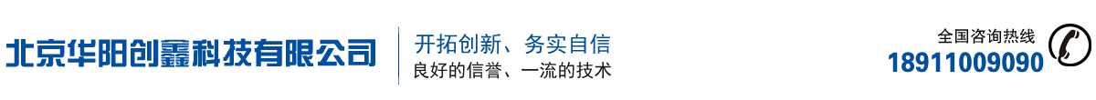 北京华阳创鑫科技有限公司