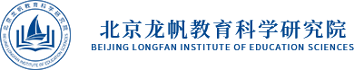 北京龙帆教育科学研究院