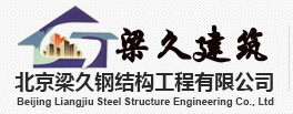 北京钢结构公司