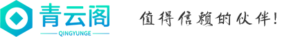 北京青云阁企业管理咨询有限公司,青云阁企业,公司注册,公司变更,公司注销,代理记账