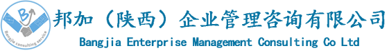 邦加（陕西）企业管理咨询有限公司